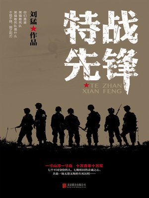cover image of 特战先锋